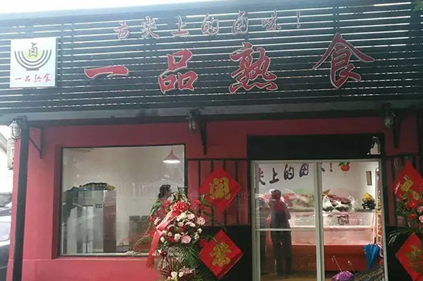 开卤菜店